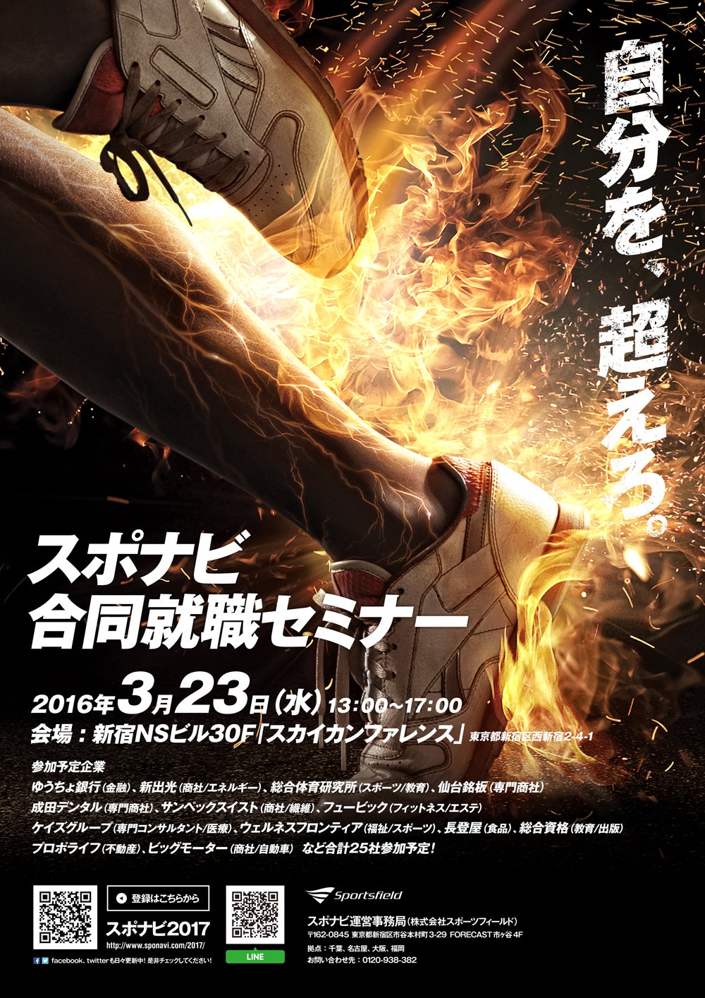 スポナビ合同就職セミナー