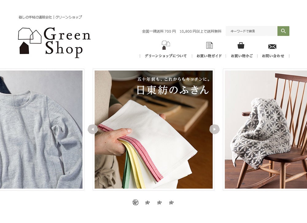“暮しの手帖”の通販会社GreenShop