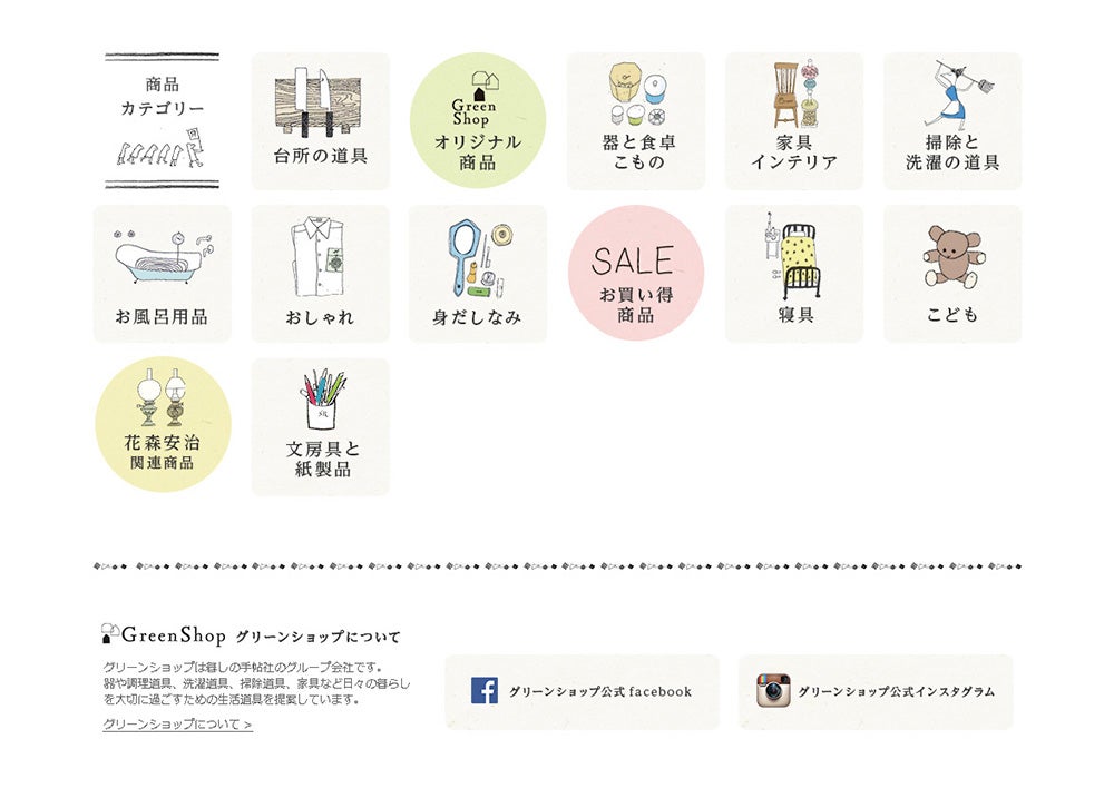 “暮しの手帖”の通販会社GreenShop