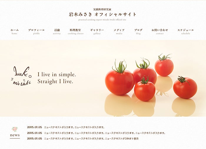 実践料理研究家／岩木みさき