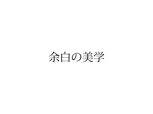 日本人にとっての美しさとは | アライバルクオリティー