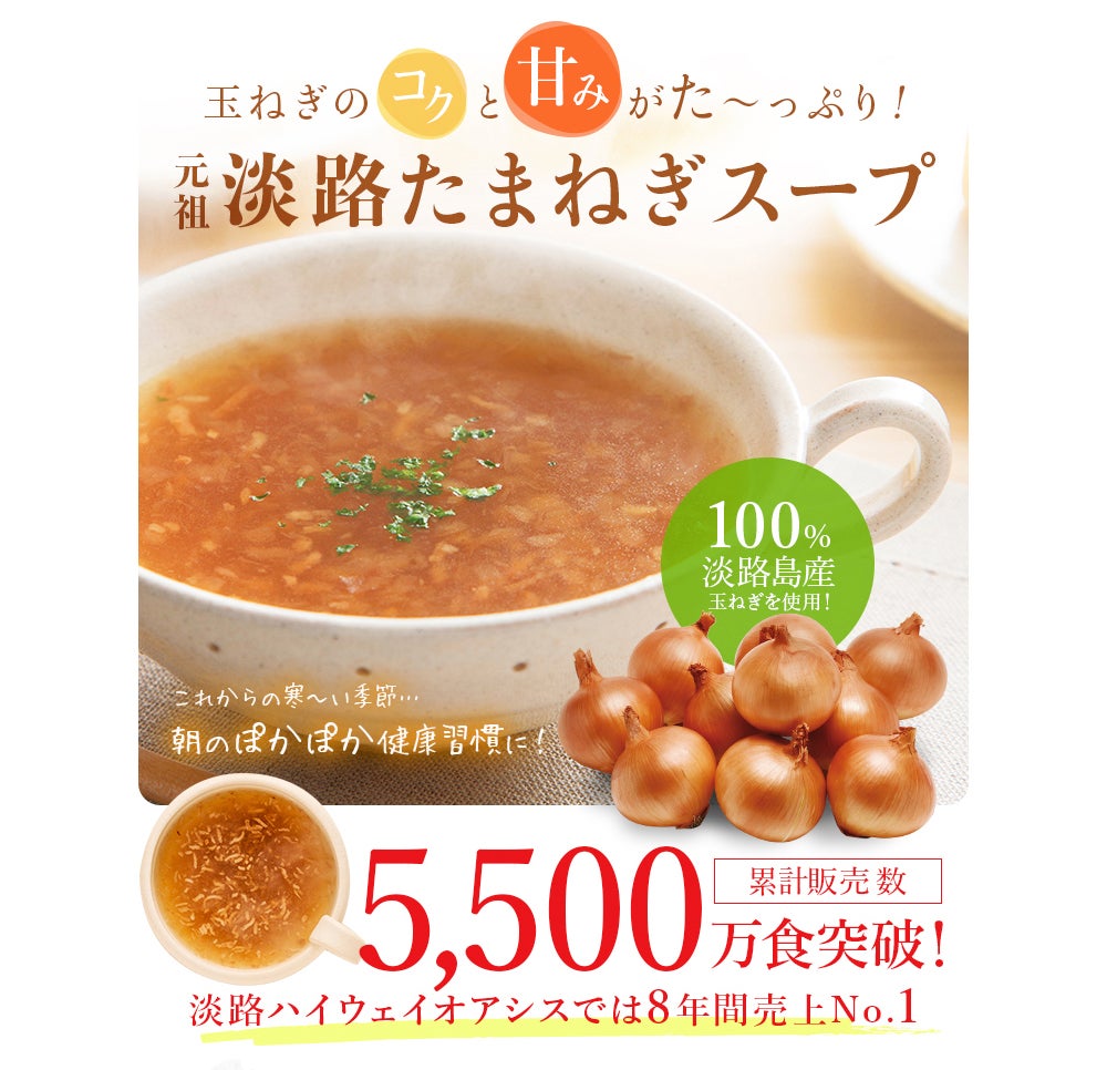 淡路たまねぎスープ