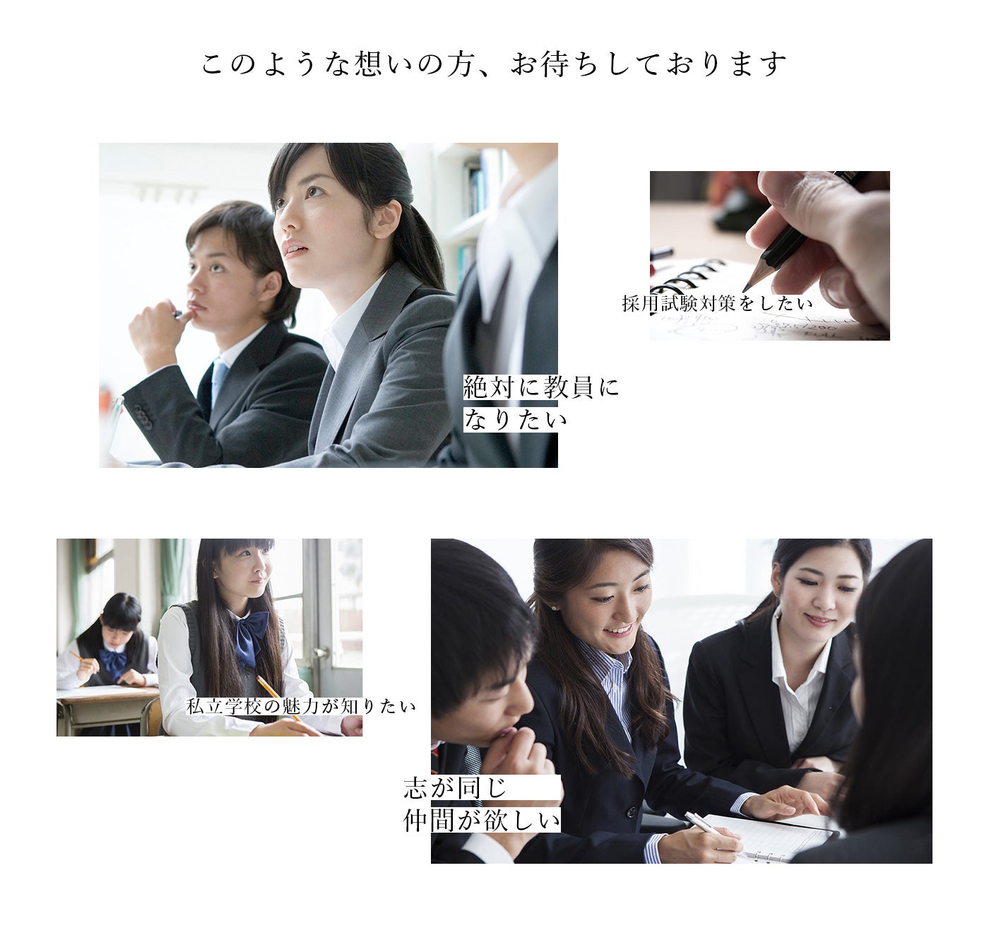 トップネット私学教員養成所