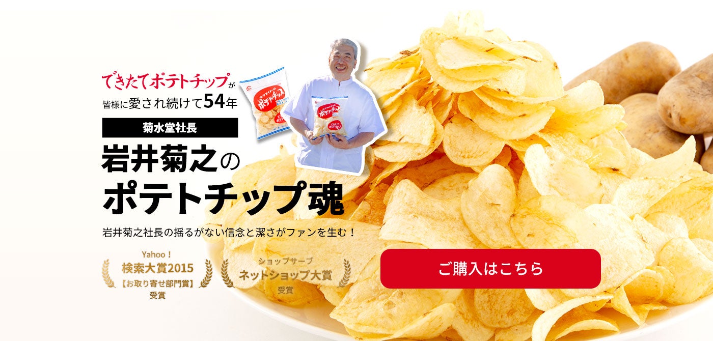 できたてポテトチップの菊水堂