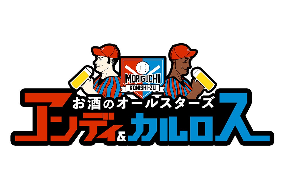 アンディ＆カルロス