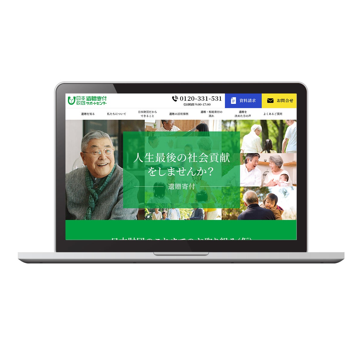 日本財団 遺贈寄付サポートセンター