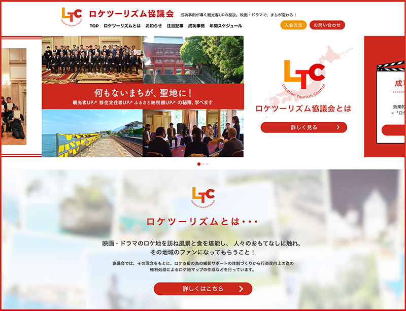 ロケツーリズム協議会