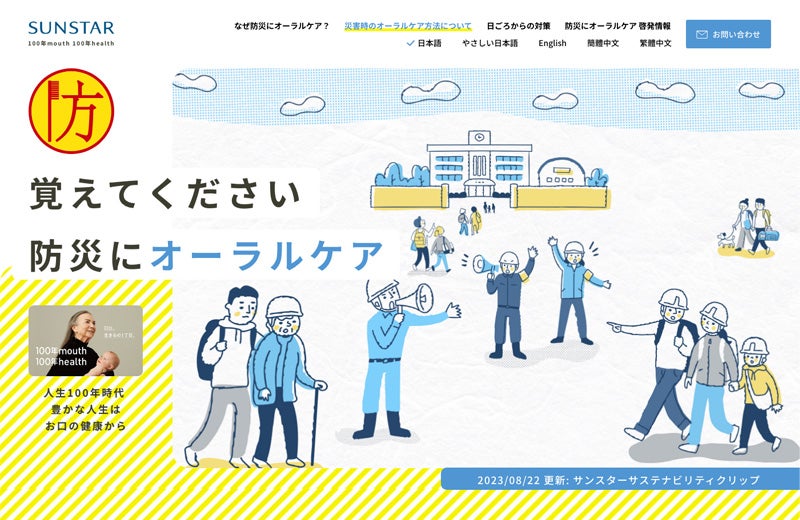 覚えてください、防災にオーラルケア。｜サンスター