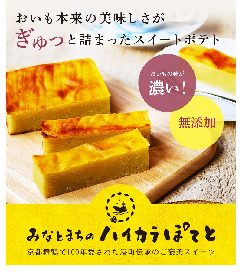 みなとまちのハイカラぽてと