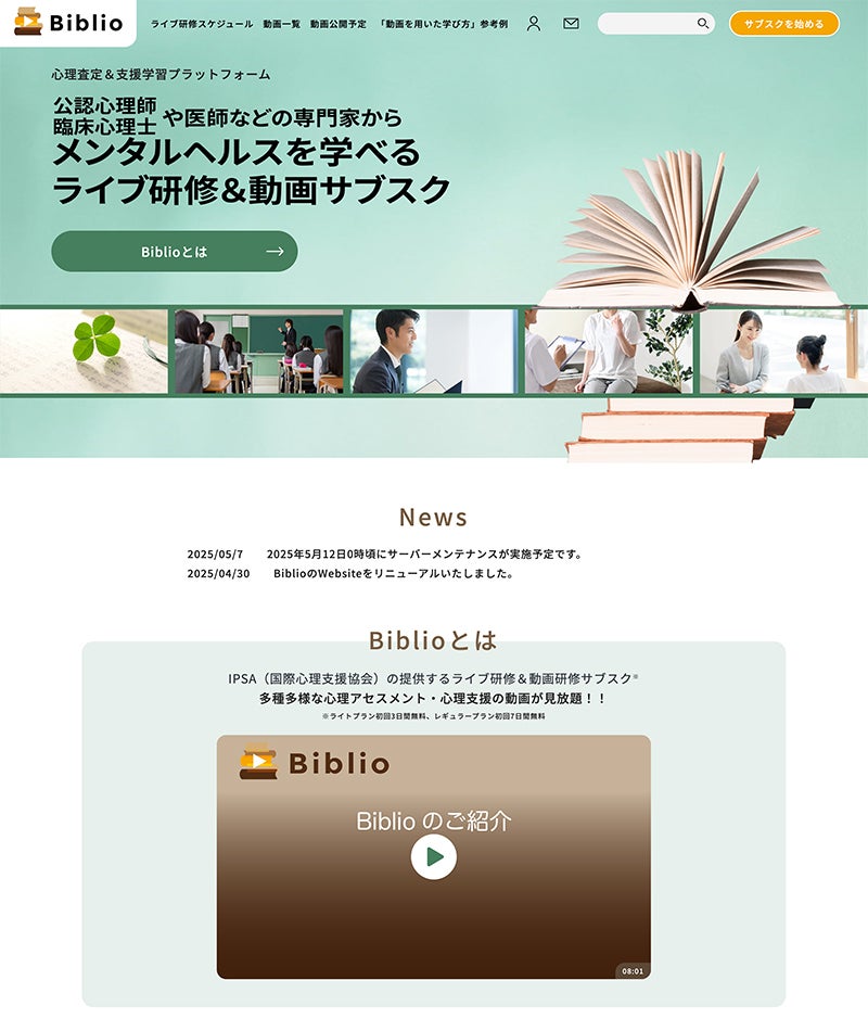 Biblio(ビブリオ)心理系研修動画サブスク
