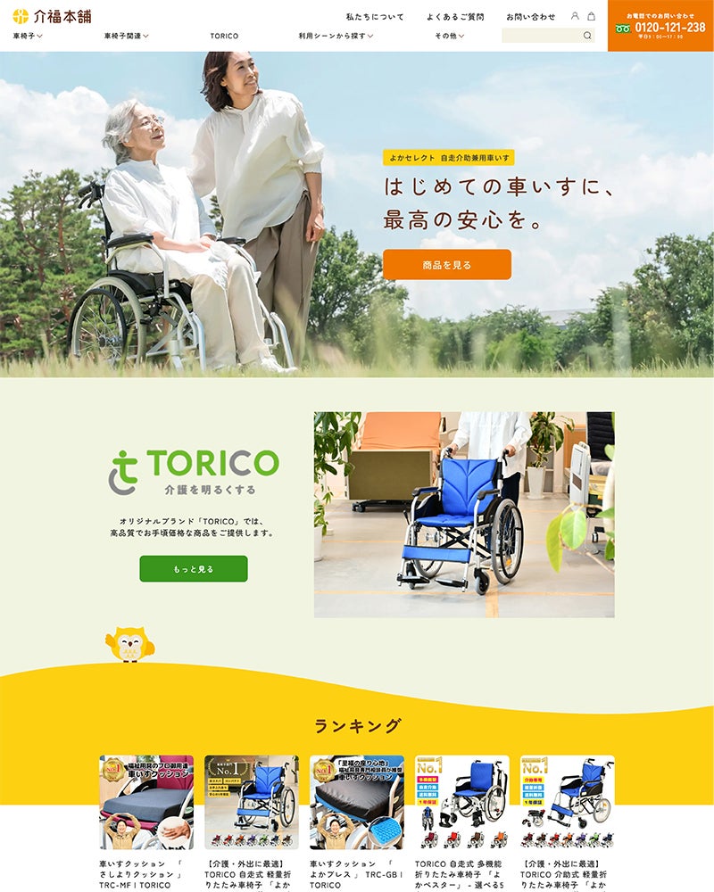 介福本舗自社EC