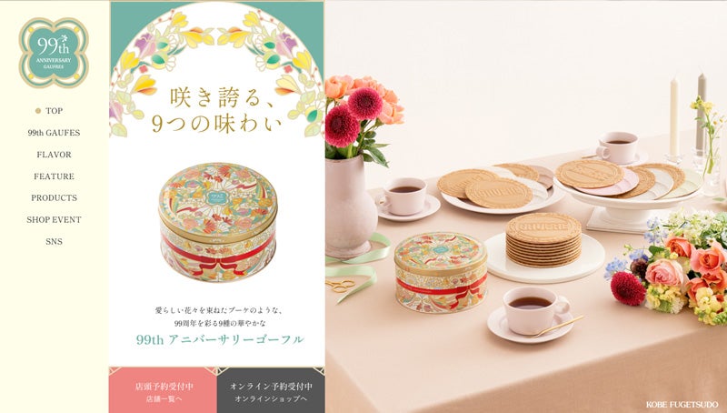 神戸風月堂 99周年特集