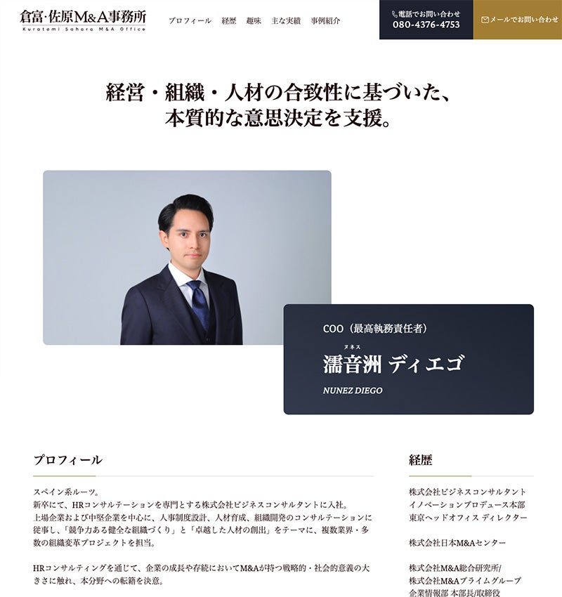 倉富・佐原M&A事務所