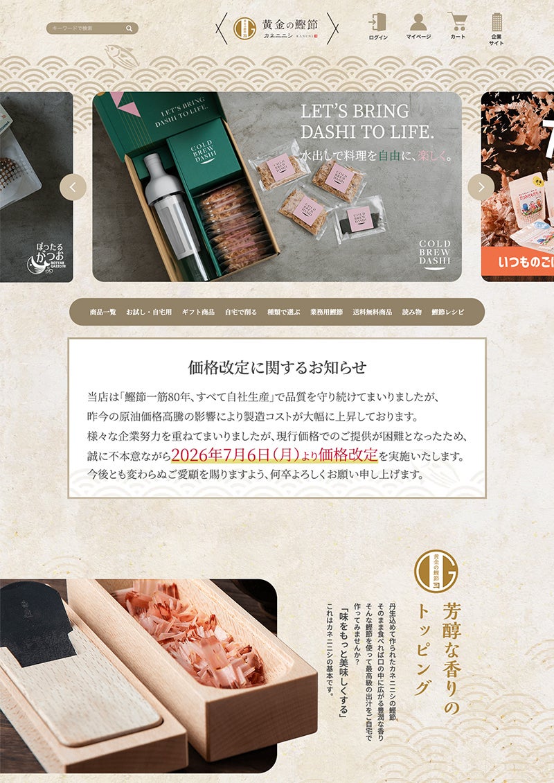 黄金の鰹節 カネニニシ